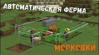 АВТОМАТИЧЕСКАЯ ФЕРМА МОРКОВКИ В МАЙНКРАФТ 1 19 2!