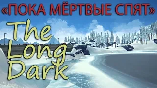 THE LONG DARK (#34) | ERRANT PILGRIM | ПОКА МЕРТВЫЕ СПЯТ | Новое испытание