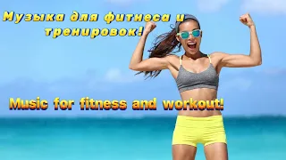 Музыка 🎵 для фитнеса, тренировок 💪🏻 Music 🎶 for fitness and workout 🏋️‍♀️ Enjoy 😉