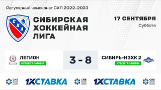 Кубок А.Д. Гаранина "Легион" - "Сибирь-НЗХК-2" . ЛДС Бердск. 17.09.2022 г.