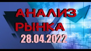 АНАЛИЗ РЫНКА 28.04.2022/ДОЛЛАР/НЕФТЬ/БИТКОИН/РУБЛЬ/RTS/ЗОЛОТО/S&P 500/EURUSD