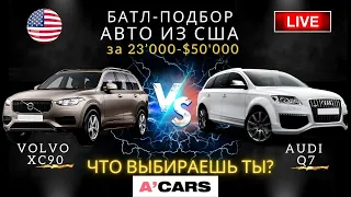 Volvo XC90 vs Audi Q7. Какое авто выбрать для покупки? Авто из США. Вольво XC90 или Ауди Q7?