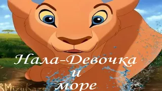 Король лев~Нала и Симба~Клип девочка и море