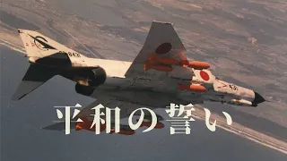 F-4EJ×平和の誓い