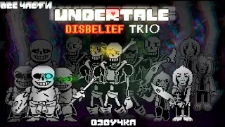 undertale disbelief Trio [ все части 1-4 фазы ] автор - @vennisdelapaz