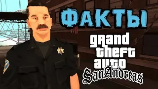 Интересные факты о San Andreas от Полиции Сан-Фиерро 👮‍♂️