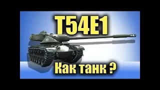 ИГРАЮ НА Т54Е1 - ХОМЯК  l WOT l WORLD OF TANKS l ВОРЛД ОФ ТАНКС l