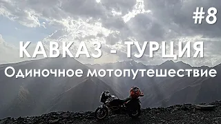 Кавказ - Турция, одиночное мотопутешествие. Часть 8. Горная Чечня. 4К