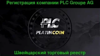 #PlatinCoin  Регистрация компании PLC Groupe AG  Швейцарский торговый реестр