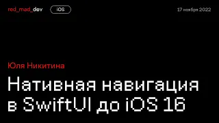 Нативная навигация в SwiftUI до iOS16: опыт в проде. Юля Никитина, «Иннотех»