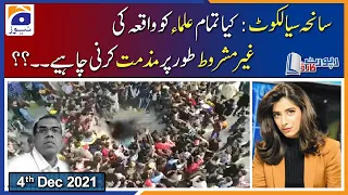 Report Card | Sialkot Incident | Should all scholars be condemned unconditionally..?? | 4th Dec 2021