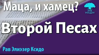 Второй Песах. Песах Шени. Рав Элиэзер Ксидо