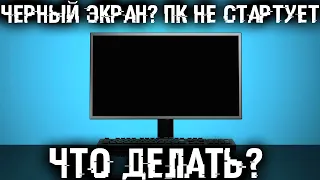 ⚡Черный экран? NO SIGNAL? Не включается ПК? Но системник работает и вентиляторы крутятся.