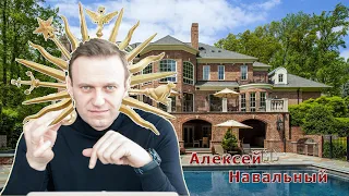 Как живет Алексей Навальный и Сколько зарабатывает Главный оппозиционер России