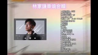 林家謙串燒合輯 林家謙的聲音 香港歌手Hong Kong singer 粵語歌曲 廣東歌  Best Songs Of Terence Lam