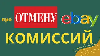 Про отмену комиссий eBay для украинских продавцов, сентябрь 2022