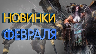 ТОП 7 Новинок февраля на PS4, Xbox one и ПК