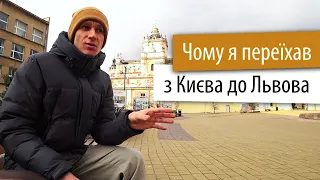 Переїзд з Києва до Львова - перші враження, плюси та мінуси