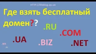 Где взять бесплатный домен