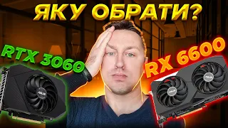 ⚡Вибір карти в ПК за 28-30К грн.🤔RTX 3060 vs RX 6600 Що краще?