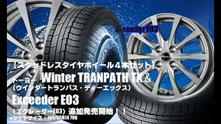 【追加発売】スタッドレスタイヤ｜トーヨー Winter TRANPATH TX &Exceeder E03｜スタッドレスタイヤホイール4本セット