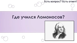 Где учился Ломоносов? [221]