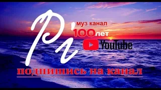 Владимир Панченко ,,Лекарство - Любовь,, (Пи100лет)