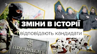 Що б ви змінили в історії України? Відповідають кандидати в президенти