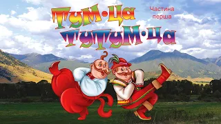 Тум-ца тутум-ца. Танцювальні українські весільні пісні та музика, кращі застільні пісні на весілля