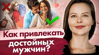 Как привлекать достойных мужчин? Почему женщины притягивают слабых мужчин и как привлекать достойных