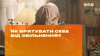 Как спасти себя от увольнения?