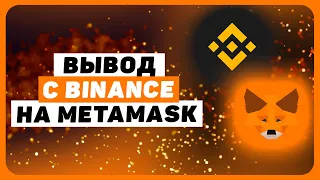 Как вывести криптовалюту с Binance на MetaMask