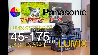 Panasonic LUMIX G X VARIO PZ 45-175mm/F4.0-5.6 ASPH./ POWER O.I.S. H-PS45175-K 【4K60】カメラ・レンズシリーズ第22弾