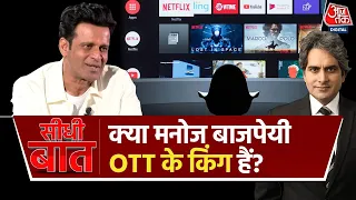 Seedhi Baat: OTT को लेकर क्या है Manoj Bajpayee की राय?| Manoj Bajpayee Exclusive | Sudhir Chaudhary