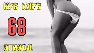 ЛУЧШИЕ ПРИКОЛЫ 😆 Куб Клуб 😆 [выпуск #68]