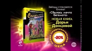 Дарья Донцова «Сбылась мечта бегемота»