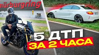 Самая ОПАСНАЯ трасса / Сколько стоит ДАЛЬНЯК / 5 ДТП за 2 ЧАСА / NURBURGRING