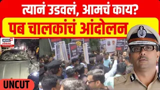 Pune Porsche accident Updates | पब आणि बार, रेस्टॉरंटचे चालक, मालक, कामगार मागण्यासाठी आंदोलन