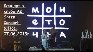 Монеточка - Концерт в клубе  A2 Green Сoncert (СПб) 07.06.2019 г.