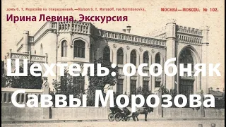 Шехтель: особняк Саввы Морозова на Спиридоновке. Экскурсия