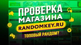 🔴 Проверка магазина - randomkey.ru (ТОП РАНДОМ ЗА 50 РУБЛЕЙ?)