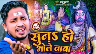 Video | सुनS हो भोले बाबा | Sannu Kumar का सुपरहिट काँवर गीत | Bolbam Song 2022