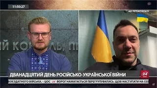 Ворог посилює інформаційну психологічну операцію проти нас, – Арестович