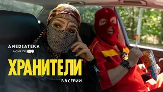 Хранители | Watchmen | В 8 серии (2019)