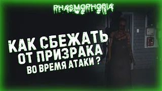 PHASMOPHOBIA КАК СБЕЖАТЬ ОТ ПРИЗРАКА ВО ВРЕМЯ ОХОТЫ ?