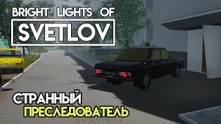 Bright Lights of Svetlov #2 Навязчивый незнакомец