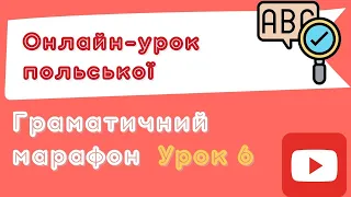 Польська з любовʼю – Граматичний марафон – Урок 6