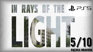 Не покупайте In rays of the Light! Обзор игры и демонстрация игрового процесса для Playstation 5