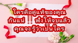 🌈ใครคือคู่แท้ของคุณกันแน่‼️ฟังให้จบแล้วคุณจะรู้ว่าเค้าเป็นใคร?🥰#ยิปซี #Random