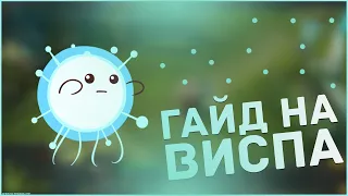 ЛУЧШИЙ САППОРТ ПАТЧА | ГАЙД НА ВИСПА